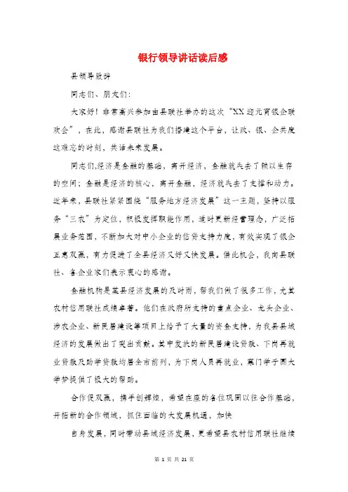 银行领导讲话读后感(精选多篇)