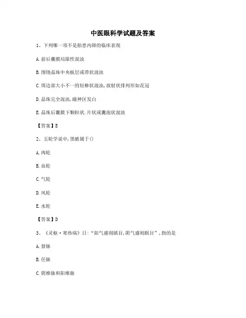 中医眼科学试题(2)【精选含答案】