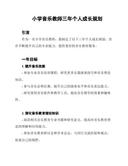 小学音乐教师三年个人成长规划