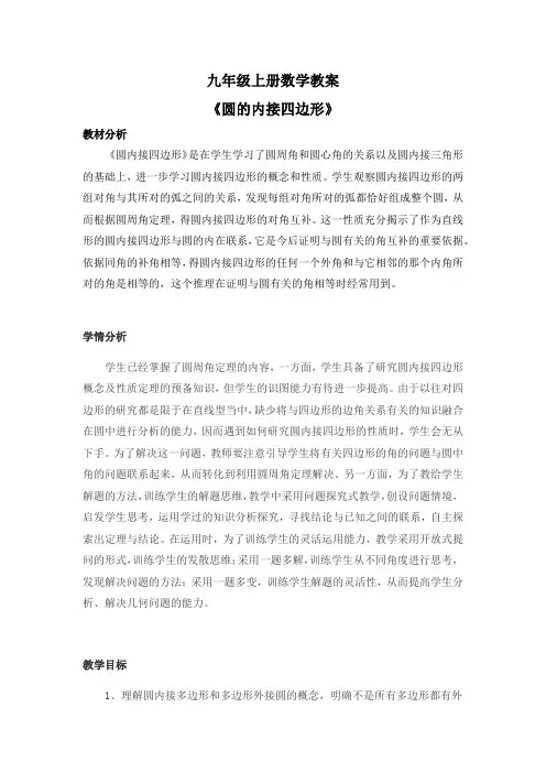九年级上册数学教案《圆的内接四边形》