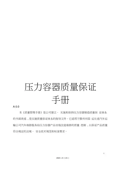 压力容器质量保证手册