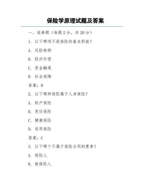 保险学原理试题与答案