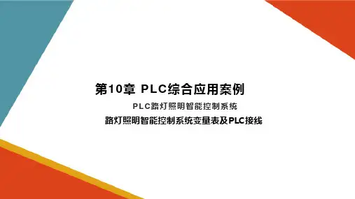 PLC综合应用案例—PLC路灯照明智能控制系统