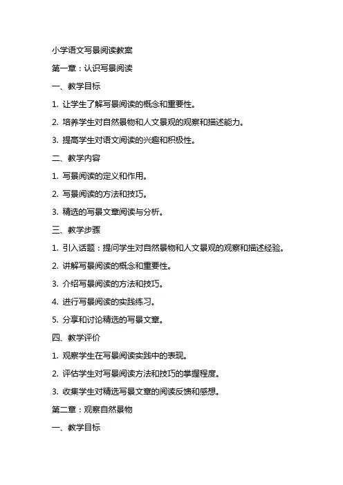小学语文写景阅读教案