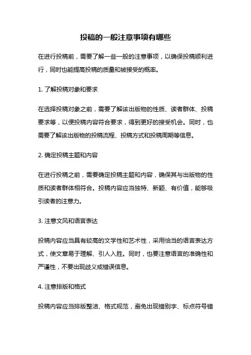 投稿的一般注意事项有哪些