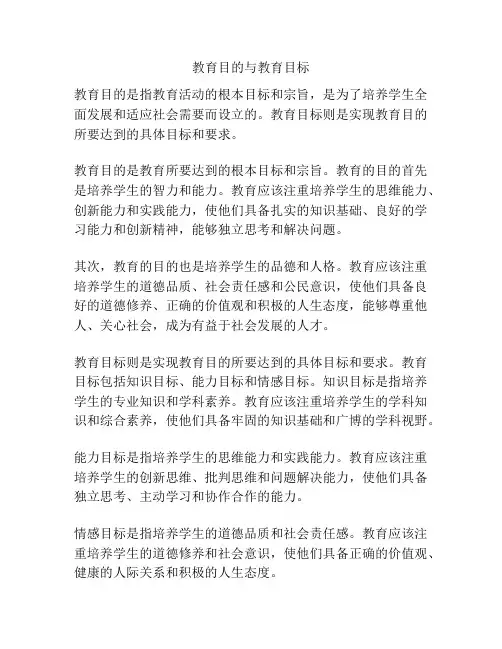 教育目的与教育目标