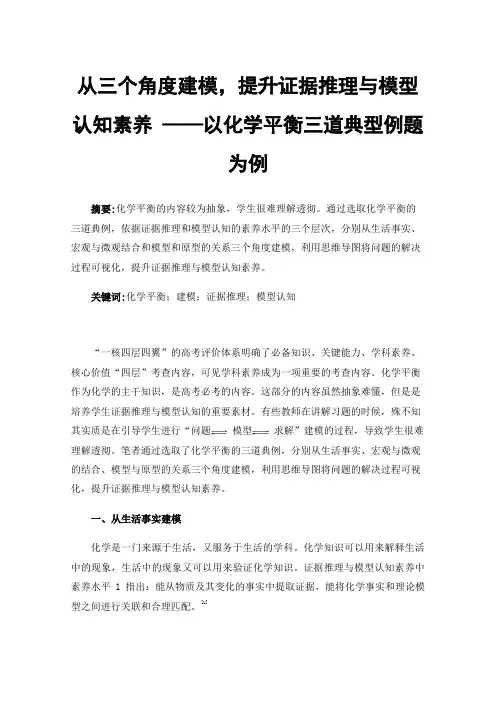 从三个角度建模，提升证据推理与模型认知素养——以化学平衡三道典型例题为例