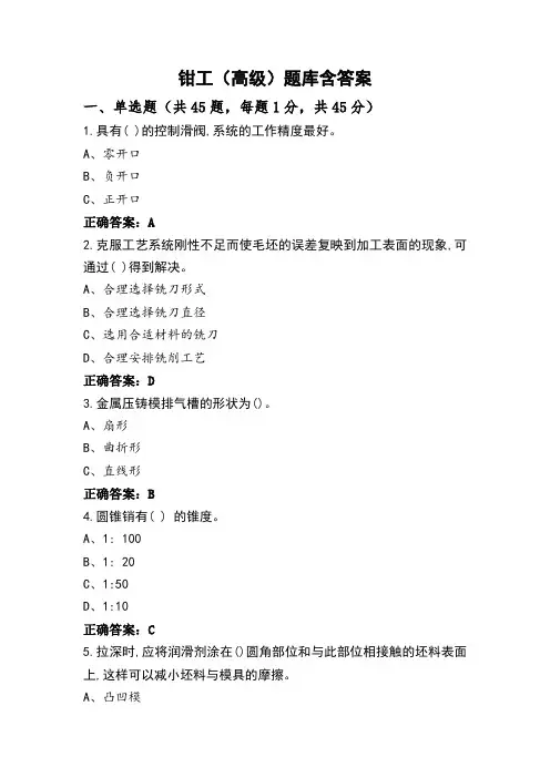 钳工(高级)题库含答案