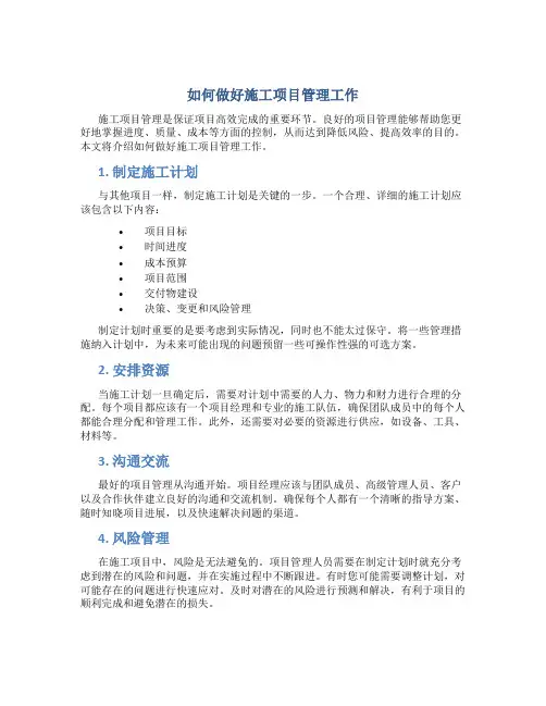 如何做好施工项目管理工作
