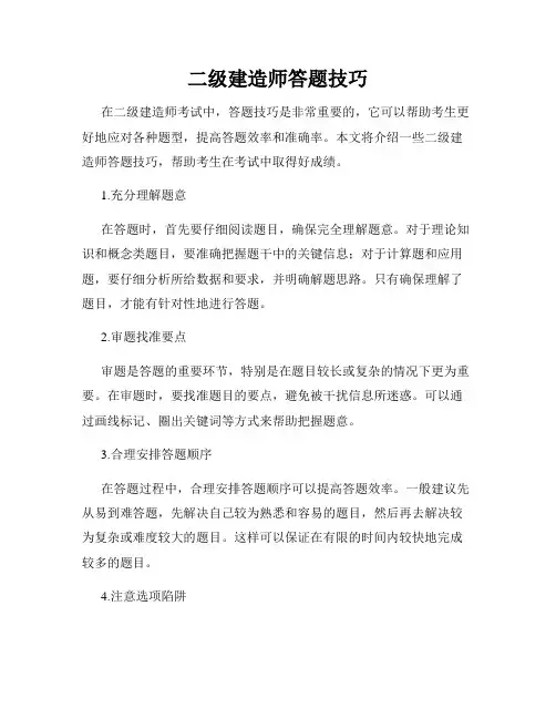 二级建造师答题技巧