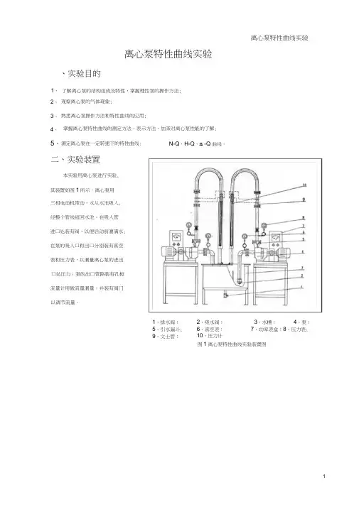 实验六离心泵特性曲线实验
