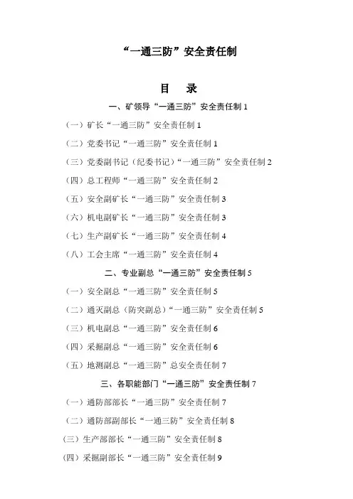 煤矿一通三防安全责任制