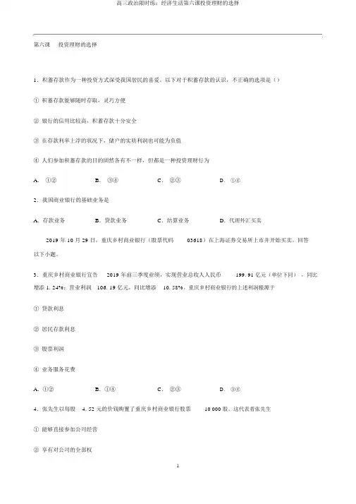 高三政治限时练：经济生活第六课投资理财的选择