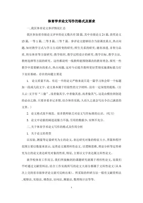 体育学术论文写作的格式及要求