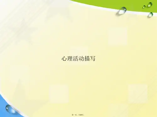 心理活动描写讲课文档