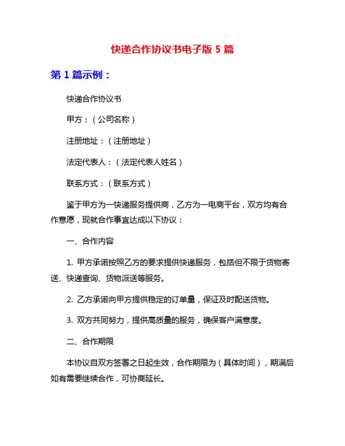 快递合作协议书电子版5篇