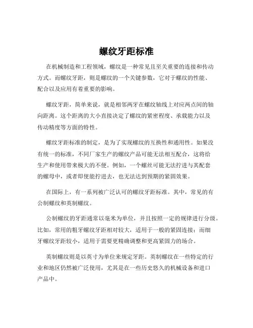螺纹牙距标准