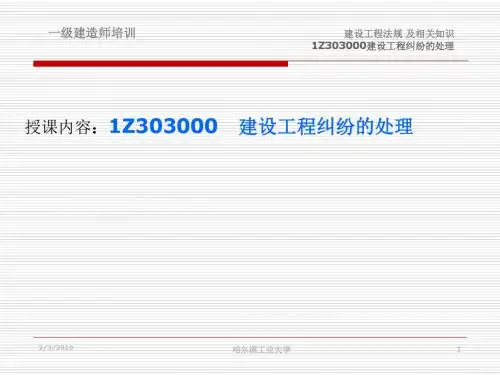 1Z303000建设工程纠纷的处理课件