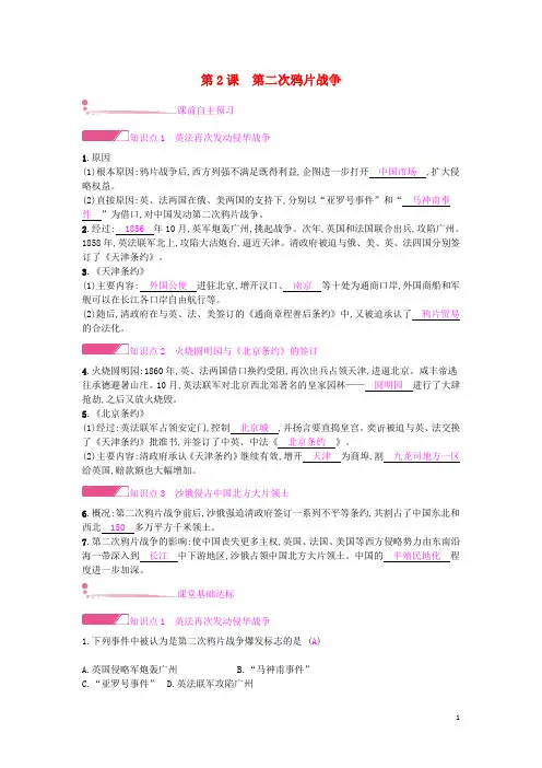 人教版八年级历史上册第一单元中国开始沦为半殖民地半封建社会第2课第二次鸦片战争课时作业(含答案)