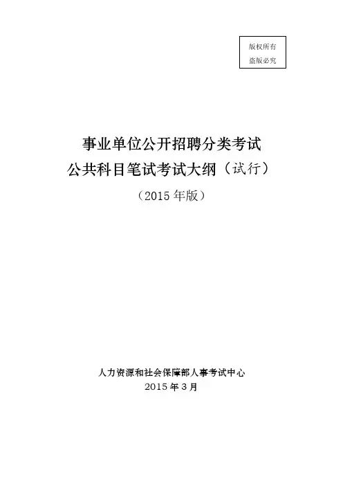 事业单位公开招聘分类考试公共科目笔试考试大纲(试行)2015年版