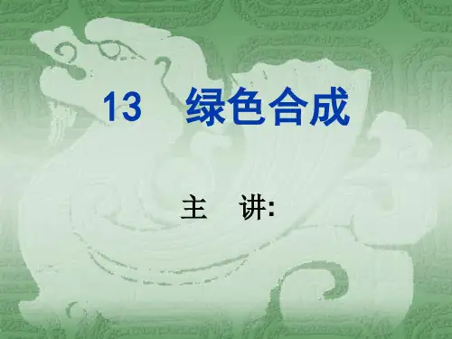 第十三章_绿色合成