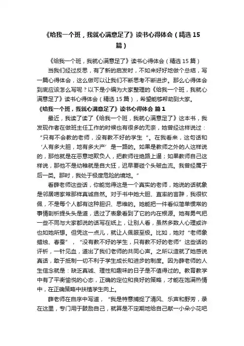 《给我一个班，我就心满意足了》读书心得体会（精选15篇）