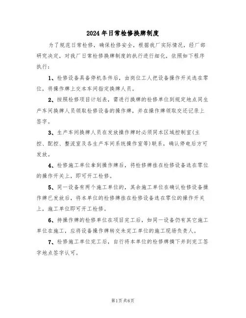 2024年日常检修换牌制度(三篇)