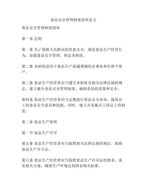 食品安全管理制度清单范文