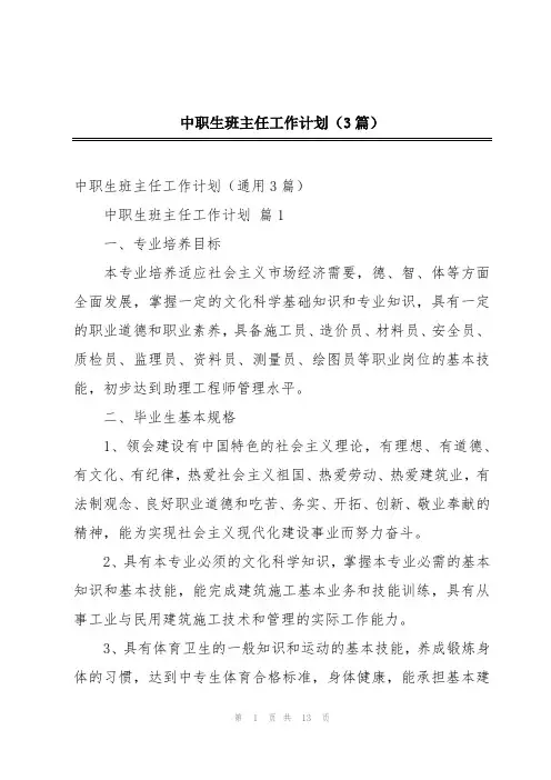 中职生班主任工作计划(3篇)