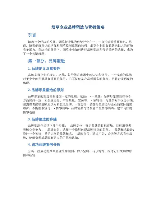 烟草企业品牌塑造与营销策略