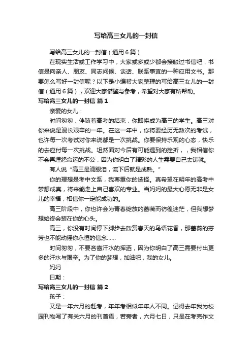 写给高三女儿的一封信（通用6篇）