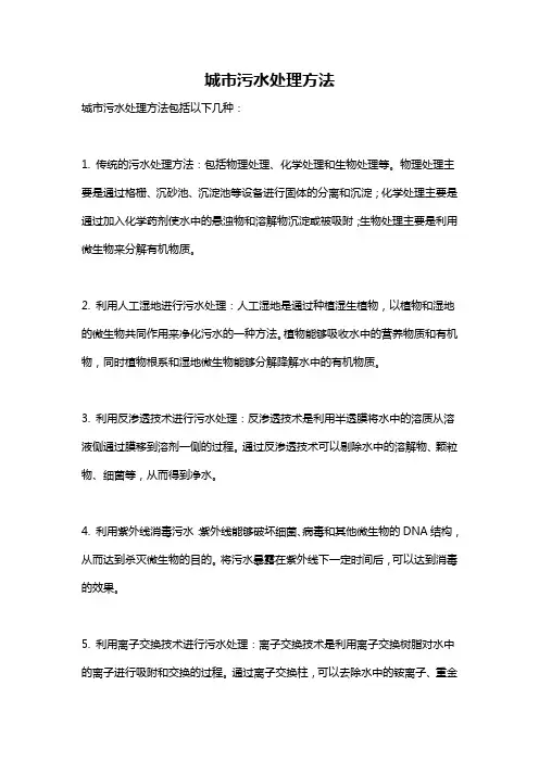 城市污水处理方法