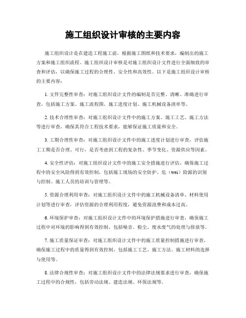 施工组织设计审核的主要内容
