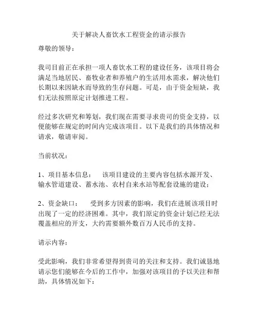 关于解决人畜饮水工程资金的请示报告