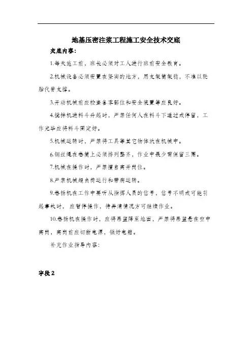 地基压密注浆工程施工安全技术交底.docx