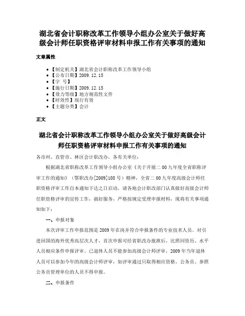 湖北省会计职称改革工作领导小组办公室关于做好高级会计师任职资格评审材料申报工作有关事项的通知