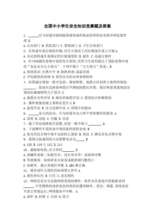 全国中小学生安全知识竞赛题及答案