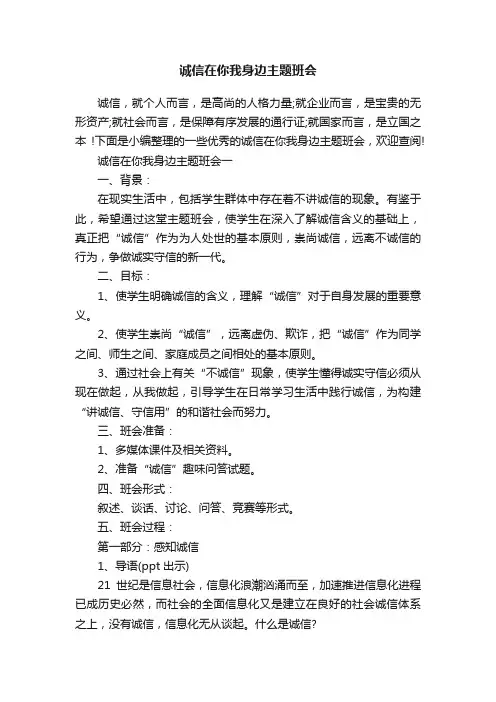 诚信在你我身边主题班会