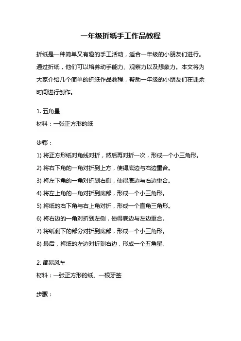 一年级折纸手工作品教程