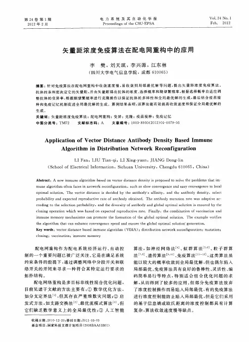 矢量距浓度免疫算法在配电网重构中的应用