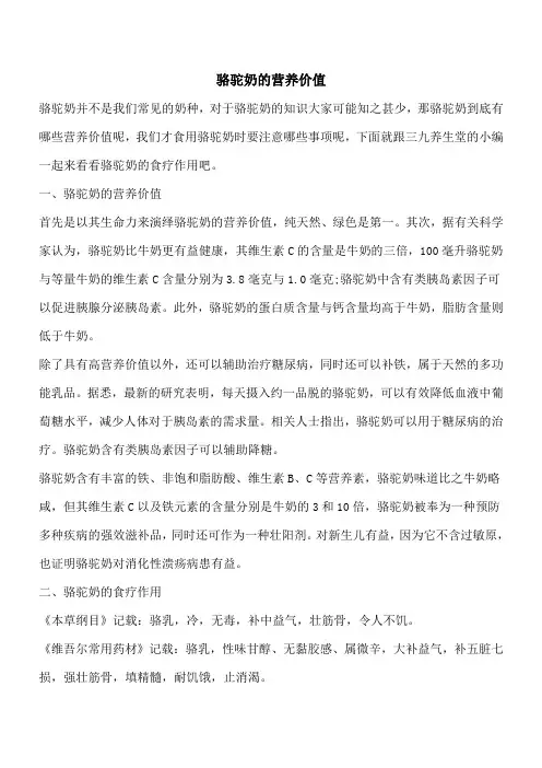 【优秀文档】骆驼奶的营养价值