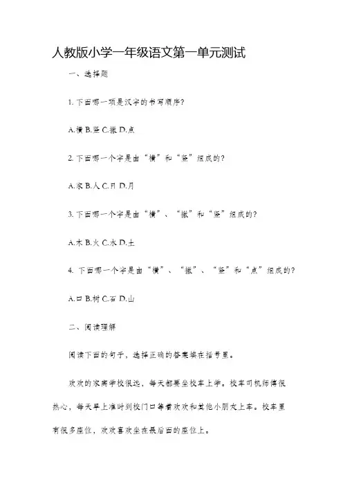 人教版小学一年级语文第一单元测试