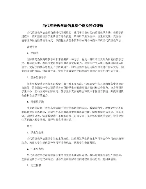 当代英语教学法的典型个例及特点评析