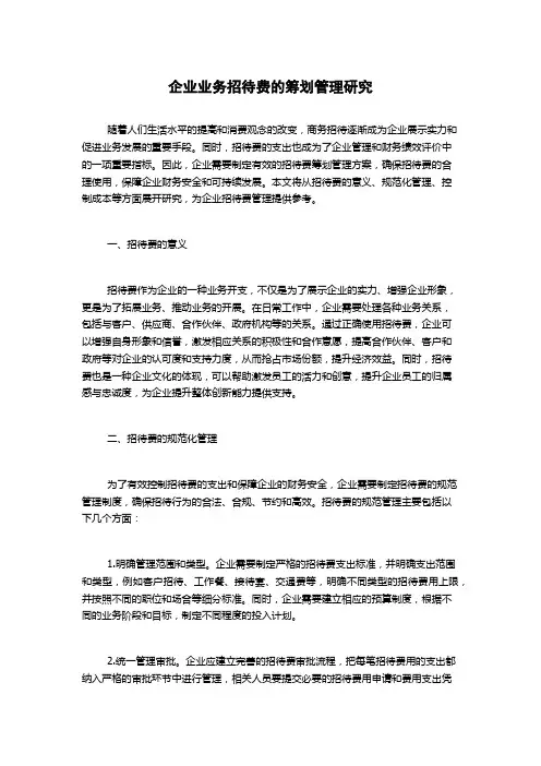 企业业务招待费的筹划管理研究