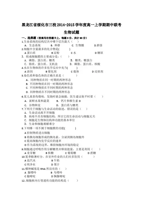黑龙江省绥化市三校2014-2015学年度高一上学期期中联考生物试题