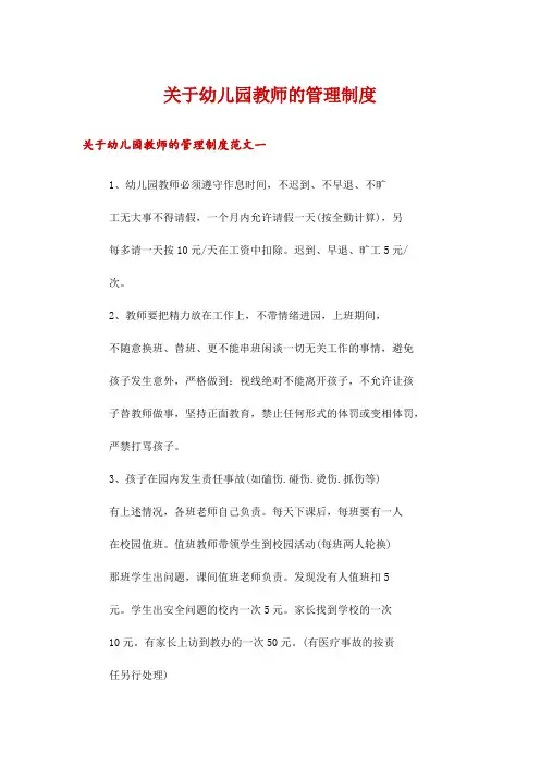 关于幼儿园教师的管理制度
