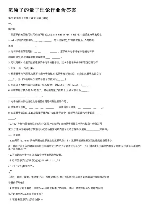 氢原子的量子理论作业含答案