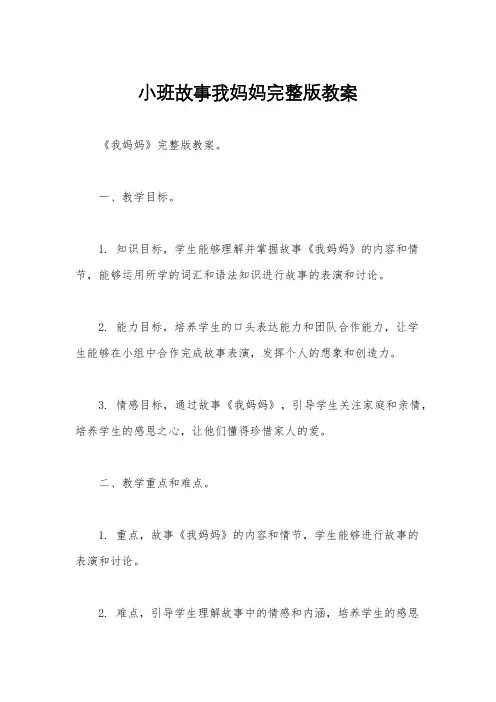 小班故事我妈妈完整版教案