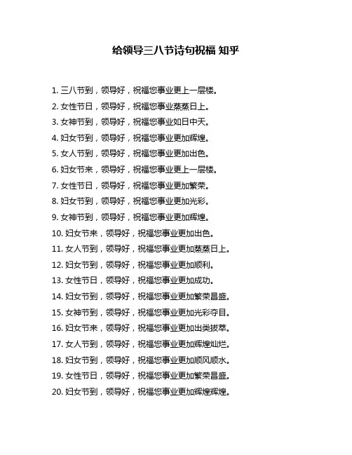 给领导三八节诗句祝福 知乎