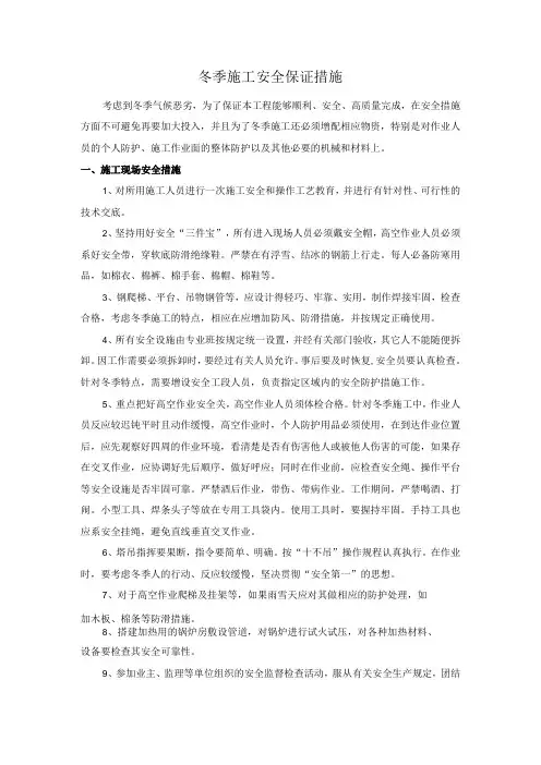 冬季施工安全保证措施